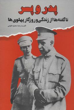 عکس پدر و پسر (ناگفته‌ها از زندگی و روزگار پهلوی‌ها)