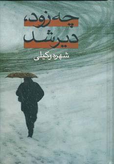 عکس چه زود، دیر شد (۲جلدی)