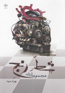 عکس شط رنج