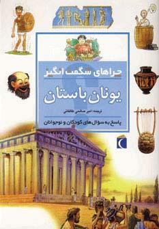 عکس یونان باستان (چراهای شگفت انگیز)
