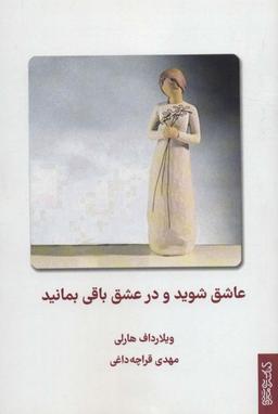 عکس عاشق شوید و در عشق باقی بمانید