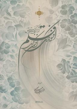 عکس افسونگری قلم (آموزش خط شکسته نستعلیق)
