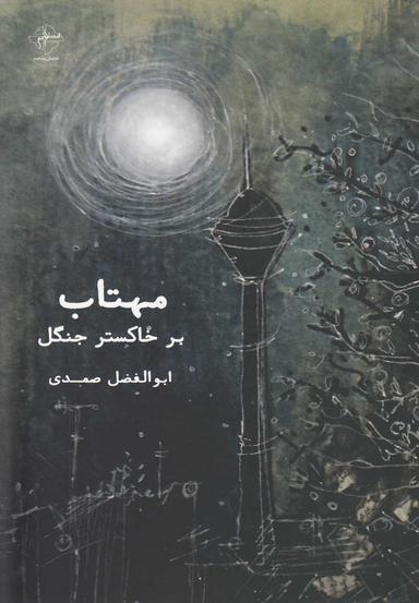 عکس مهتاب بر خاکستر جنگل