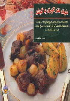 عکس دنیای هنر آشپزی با گوشت (گلاسه)