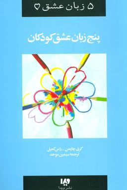 عکس ۵ زبان عشق ۲ (کودکان)