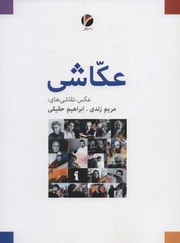 عکس عکاشی (عکس-نقاشی های: مریم زندی، ابراهیم حقیقی)، (گلاسه)