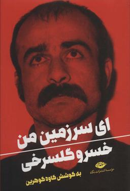 عکس ای سرزمین من