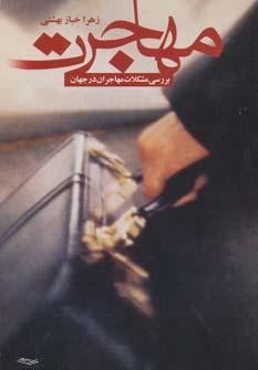 عکس مهاجرت (بررسی مشکلات مهاجران در جهان)