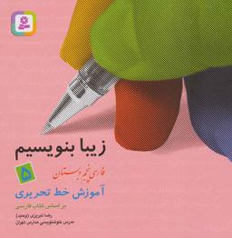 عکس زیبا بنویسیم ۵: آموزش خط تحریری بر اساس کتاب فارسی (فارسی پنجم دبستان)