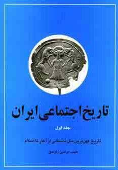 عکس تاریخ اجتماعی ایران ۱ (تاریخ اجتماعی ایران و کهن‌ترین ملل باستانی از آغاز تا اسلام)