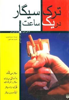 عکس ترک سیگار در یک ساعت (مسایل جوانان)