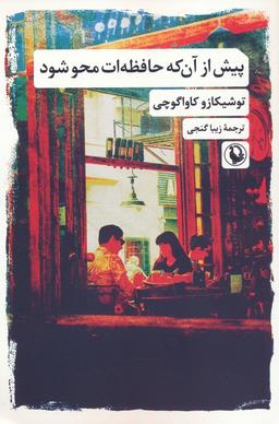 عکس پیش از آن که حافظه‌ات محو شود