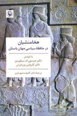 عکس هخامنشیان در حافظه سیاسی جهان باستان