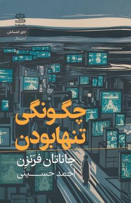 عکس چگونگی تنها بودن