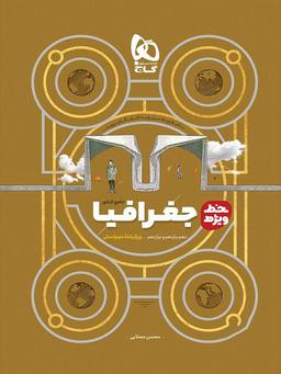 عکس جغرافیا جامع کنکور انسانی خط ویژه گاج