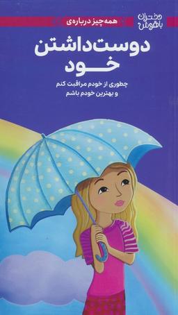 عکس دختران باهوش (همه چیز دربارهٔ دوست داشتن خود)، (گلاسه)
