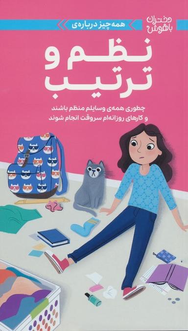 عکس دختران باهوش (همه چیز دربارهٔ نظم و ترتیب)، (گلاسه)