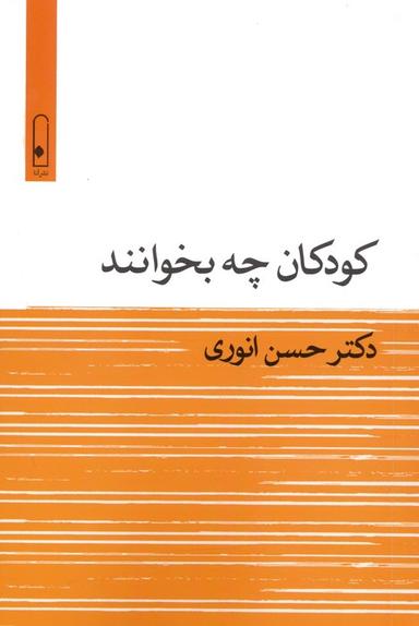 عکس کودکان چه بخوانند