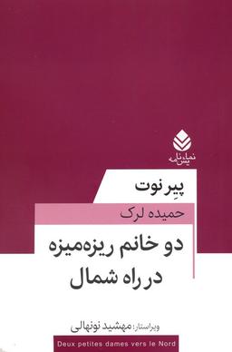 عکس دو خانم ریزه میزه در راه شمال (نمایش نامه)