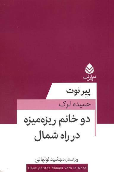 عکس دو خانم ریزه میزه در راه شمال (نمایش نامه)