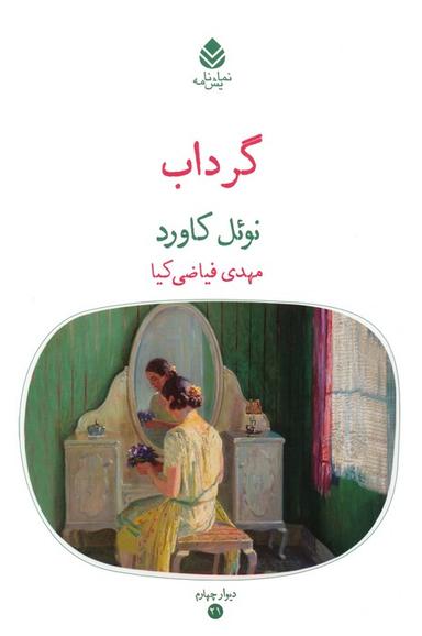 عکس گرداب (نمایش نامه)