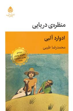 عکس منظرهٔ دریایی (نمایش نامه)