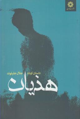 عکس هذیان