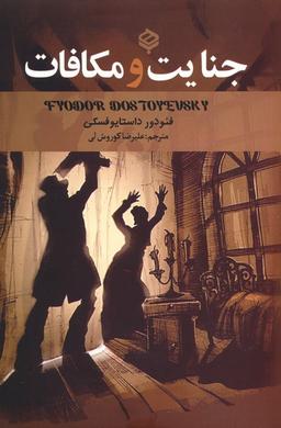 عکس جنایت و مکافات