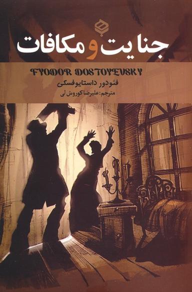 عکس جنایت و مکافات