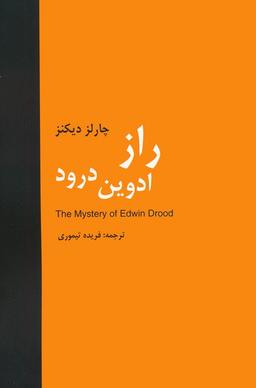 عکس راز ادوین درود