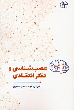عکس عصب شناسی و تفکر انتقادی