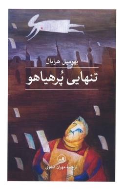 عکس تنهایی پر هیاهو
