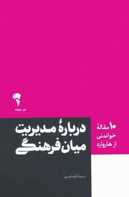 عکس درباره مدیریت میان فرهنگی (۱۰ مقاله خواندنی از هاروارد)