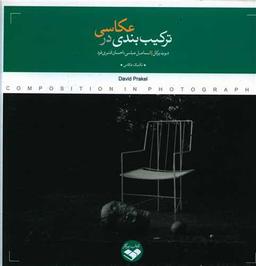 عکس ترکیب بندی در عکاسی