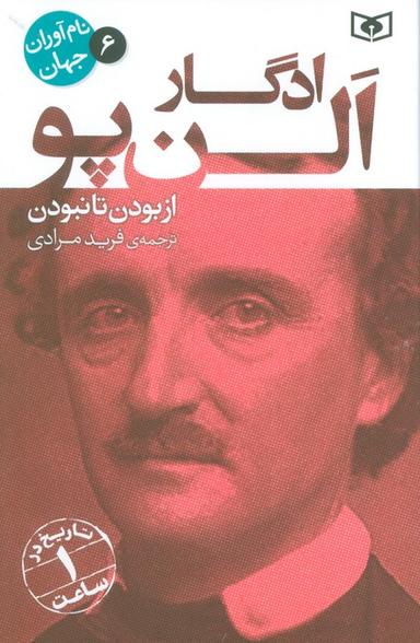 عکس نام آوران جهان ۶ (ادگار الن پو)