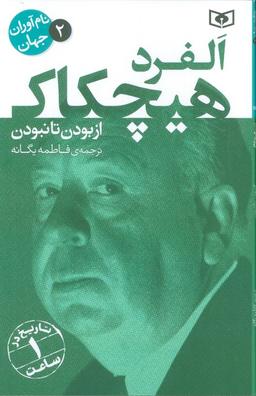 عکس نام آوران جهان ۲ (آلفرد هیچکاک)