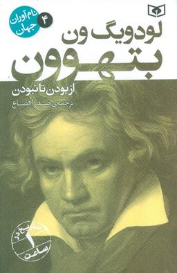 عکس نام آوران جهان ۴ (لودویگ ون بتهوون)