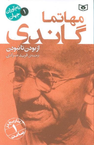 عکس نام آوران جهان ۱ (مهاتما گاندی)