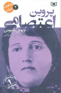 عکس نام آوران ایران ۳ (پروین اعتصامی)