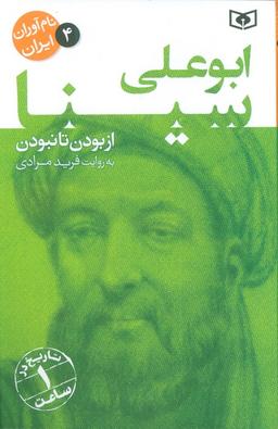 عکس نام آوران ایران ۴ (ابو علی سینا)