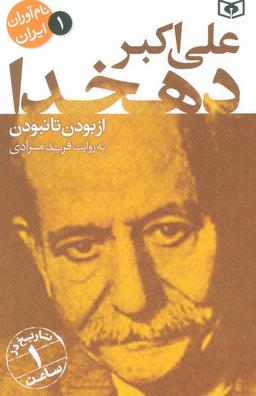 عکس نام آوران ایران ۱ (علی اکبر دهخدا)