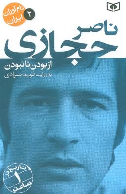 عکس نام آوران ایران ۲ (ناصر حجازی)