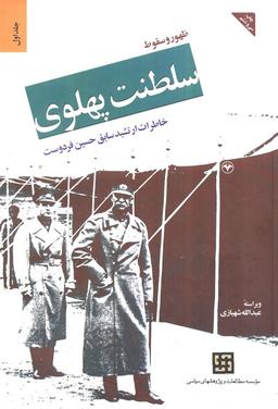 عکس ظهور و سقوط سلطنت پهلوی ۱ (خاطرات ارتشبد سابق حسین فرودست)