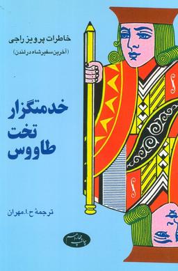 عکس خدمتگزار تخت طاووس (خاطرات پرویز راجی(آخرین سفیر شاه در لندن) )
