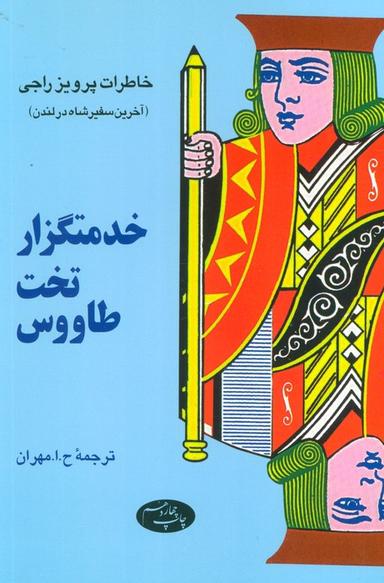 عکس خدمتگزار تخت طاووس (خاطرات پرویز راجی(آخرین سفیر شاه در لندن) )