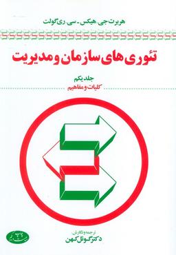 عکس تئوری‌های سازمان و مدیریت ۱ (کلیات و مفاهیم)