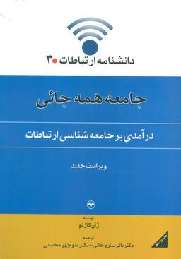 عکس جامعه همه جائی (درآمدی بر جامعه شناسی ارتباطات)