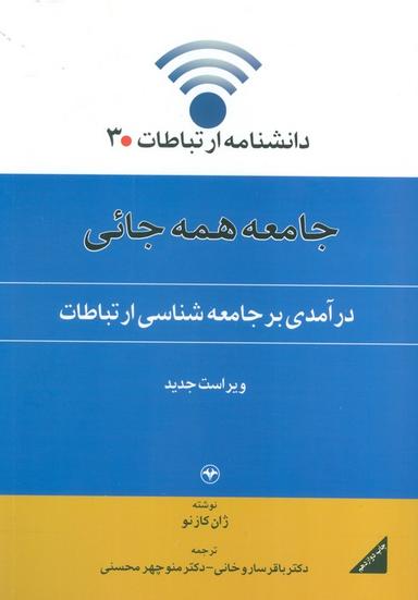 عکس جامعه همه جائی (درآمدی بر جامعه شناسی ارتباطات)
