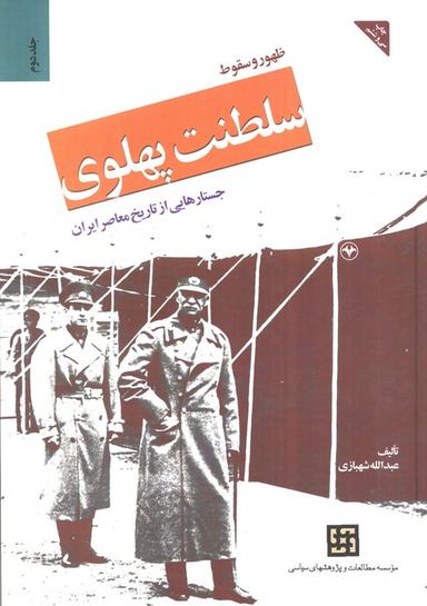 عکس ظهور و سقوط سلطنت پهلوی ۲ (جستارهایی از تاریخ معاصر ایران)