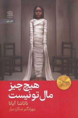 عکس هیچ چیز مال تو نیست